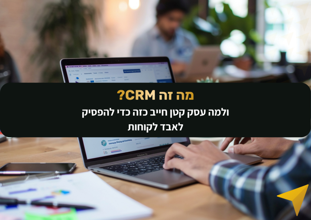 מה זה CRM ולמה הוא קריטי לצמיחת העסק? עדן וייס משתף בסיפור האישי על הלידים שנעלמו ואיך מערכת חכמה הופכת עסק מבולגן למכונה משומנת. קראו עכשיו.