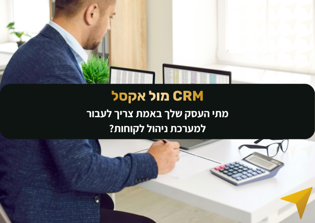 מתי טבלת האקסל מתחילה לעלות לך בכסף? מתי כדאי לעבור ל-CRM, איך המערכת זוכרת בשבילך ומה השלב הנכון לעשות את השינוי בעסק. CRM מול אקסל