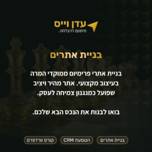 בניית אתרי פרימיום ממוקדי המרה בעיצוב מקצועי. אתר מהיר ויציב שפועל כמנגנון צמיחה לעסק. בואו לבנות את הנכס הבא שלכם.