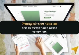 גלו מה הופך אתר לנכס דיגיטלי מקצועי באמת. על היררכיה ויזואלית, בעלות מלאה על הקוד, ארכיטקטורת מידע והמעבר מתכנון לביצוע בסטנדרט הגבוה ביותר.