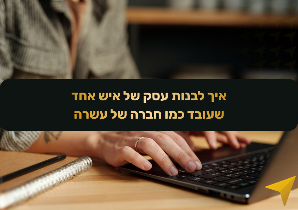 עסק של איש אחד לא חייב להיות עבדות. עדן וייס משתף איך לבנות תשתית דיגיטלית שחוסכת שעות שבועיות ומאפשרת לך לצמוח בלי לאבד את השפיות.