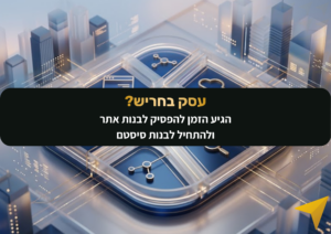מחפשים בניית אתרים בחריש והסביבה? עדן מסביר למה קרבה גיאוגרפית היא יתרון אדיר לבניית סיסטם דיגיטלי שעובד, ואיך אתר נכון הופך למכונת מכירות.