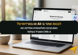 לבנות אתר ב-AI או בוורדפרס? האם הבינה המלאכותית מחליפה את ה-CMS המוביל בעולם?