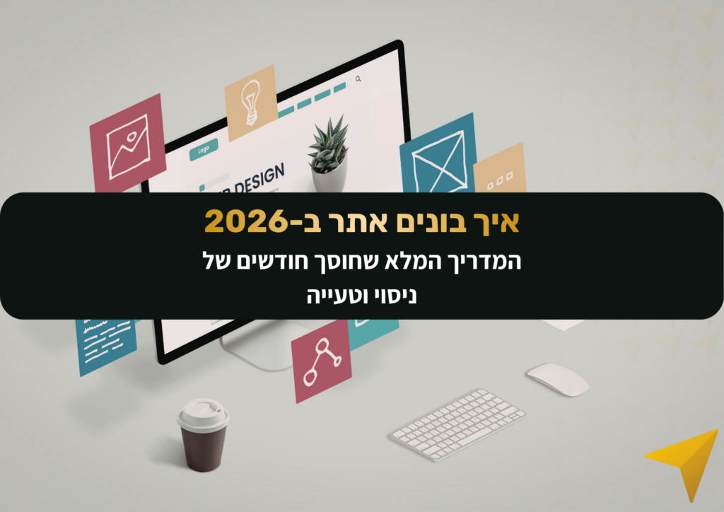 חושבים על בניית אתר? עדן וייס משתף בטעויות שעלו לו ביוקר ובדרך הנכונה לבנות אתר שעובד בשבילך ב-2026. מדריך מעשי לאיך בונים אתר שמביא לקוחות.