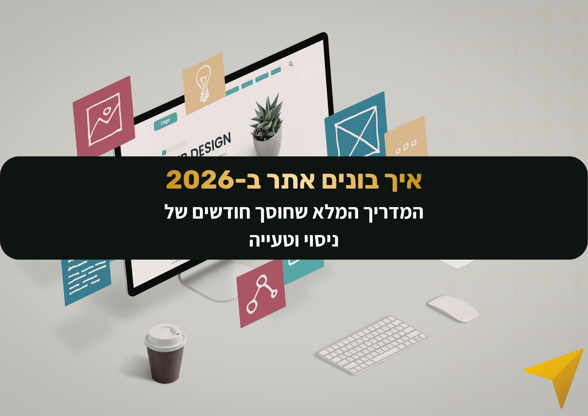 חושבים על בניית אתר? עדן וייס משתף בטעויות שעלו לו ביוקר ובדרך הנכונה לבנות אתר שעובד בשבילך ב-2026. מדריך מעשי לאיך בונים אתר שמביא לקוחות.