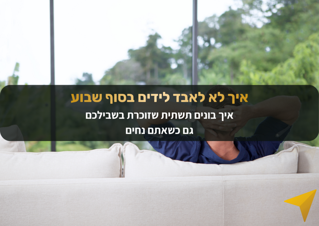 איך בונים תשתית שזוכרת בשבילכם גם כשאתם נחים