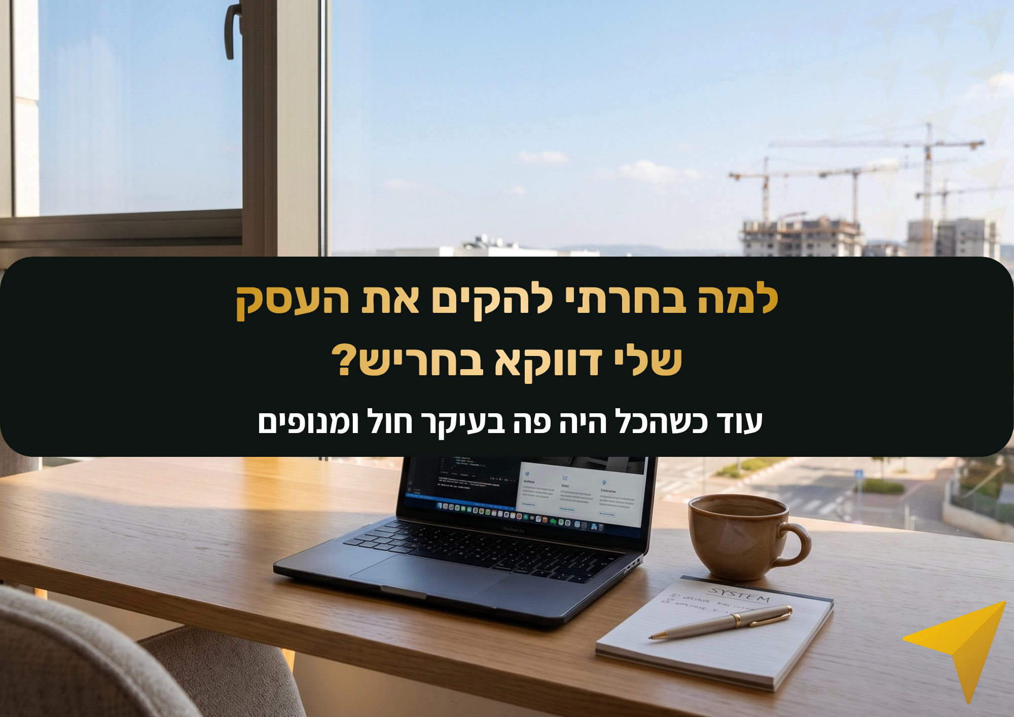 עדן וייס משתף בסיפור האישי על הקמת טק סטיישן בחריש יחד עם שותף, ואיך העיר שנבנתה מאפס לימדה אותו מהו סיסטם אמיתי לבניית אתרים לעסקים.