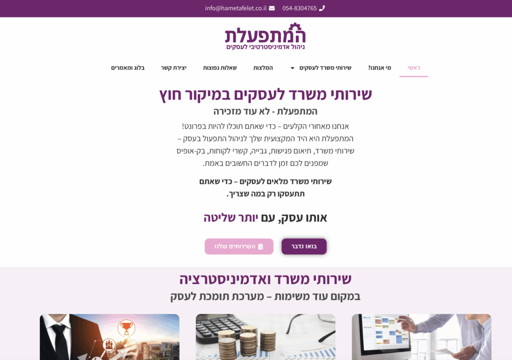 צילום מסך בניית אתר עסקי המתפעלת לעסקים