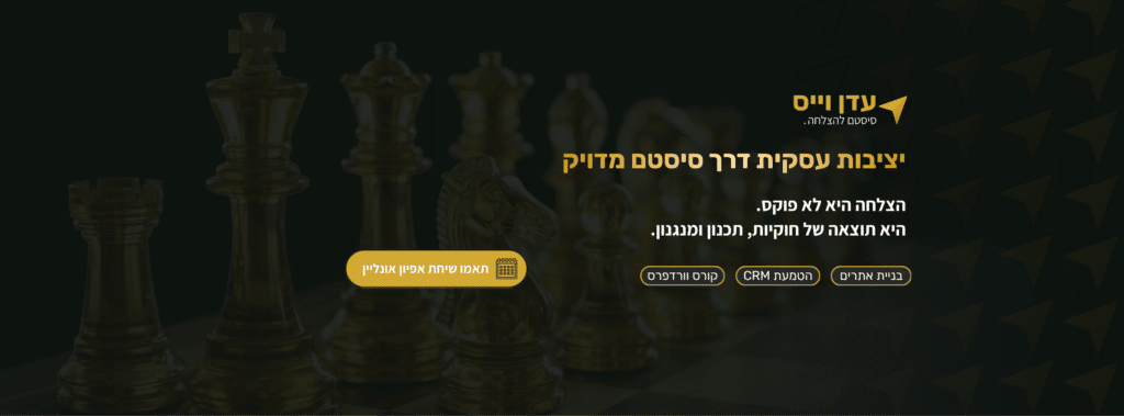 עדן וייס סיסטם להצלחה - יציבות עסקית דרך סיסטם מדויק. הצלחה היא לא פוקס. היא תוצאה של חוקיות, תכנון ומנגנון.