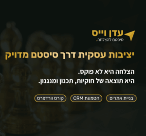 עדן וייס סיסטם להצלחה - יציבות עסקית דרך סיסטם מדויק. הצלחה היא לא פוקס. היא תוצאה של חוקיות, תכנון ומנגנון.