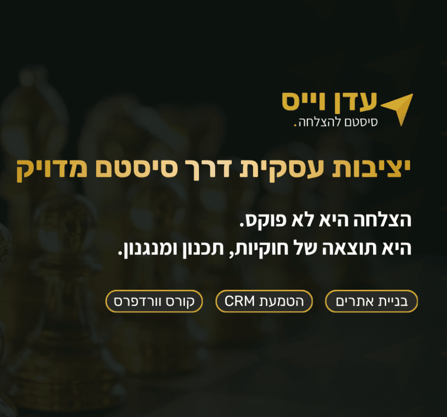 עדן וייס סיסטם להצלחה - יציבות עסקית דרך סיסטם מדויק. הצלחה היא לא פוקס. היא תוצאה של חוקיות, תכנון ומנגנון.