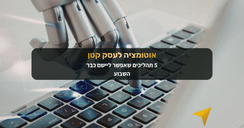 מחפשים דרך לחסוך זמן ולמנוע טעויות? גלו 5 תהליכי אוטומציה לעסק קטן שתוכלו להגדיר כבר השבוע כדי לייעל את השירות, המכירות והסדר בעסק שלכם.