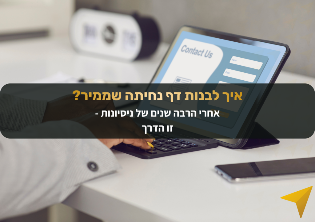 איך בונים דף נחיתה שמביא תוצאות באמת? עדן וייס משתף בטעות שעלתה לו ביוקר ובתשתית שחובה להכיר כדי לייצר המרות גבוהות ב-2026. קראו עכשיו.
