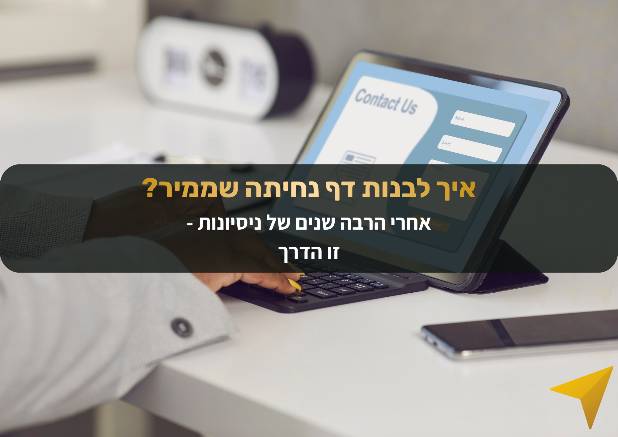איך בונים דף נחיתה שמביא תוצאות באמת? עדן וייס משתף בטעות שעלתה לו ביוקר ובתשתית שחובה להכיר כדי לייצר המרות גבוהות ב-2026. קראו עכשיו.