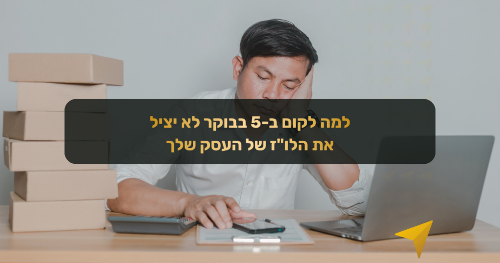 מנסה לקום מוקדם יותר כדי להשתלט על העומס בעסק? ניהול משימות מהראש ומהוואטסאפ שורף לך עד 40% מהפרודוקטיביות. גלה איך לבנות סיסטם קשיח