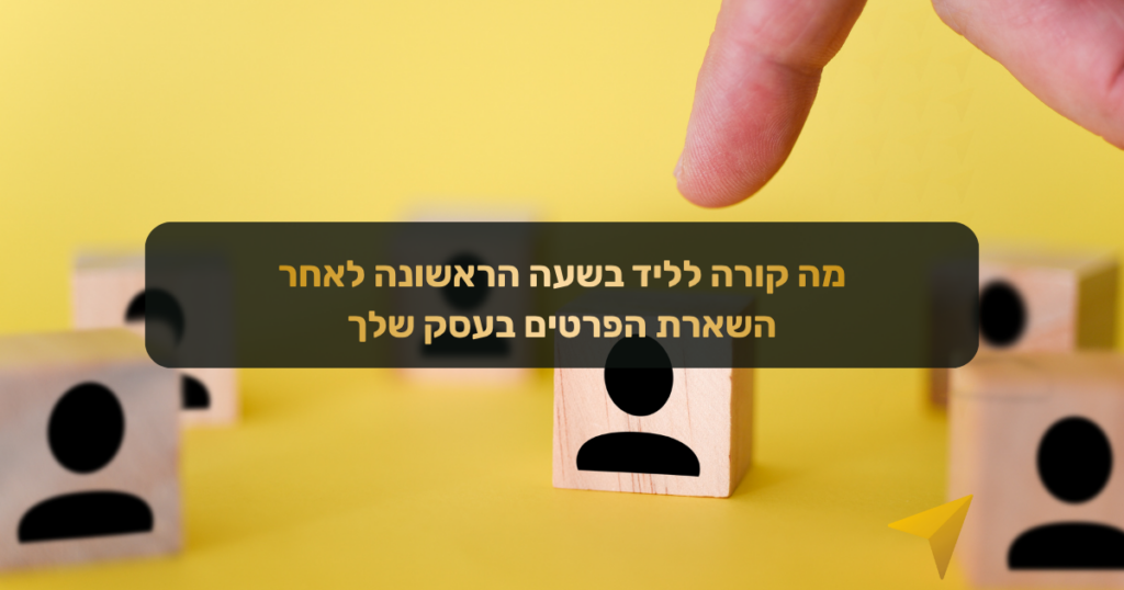 חוזר ללידים אחרי שעתיים? סיכויי הסגירה שלך צונחים ב-80%. גלה מה קורה בשעה הראשונה ואיך מערכת CRM ואוטומציה מגנות על הלו"ז ומייצרות מענה מיידי