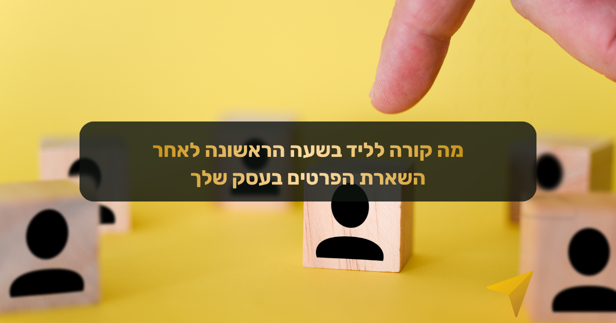 חוזר ללידים אחרי שעתיים? סיכויי הסגירה שלך צונחים ב-80%. גלה מה קורה בשעה הראשונה ואיך מערכת CRM ואוטומציה מגנות על הלו"ז ומייצרות מענה מיידי