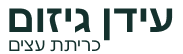עידן גיזום