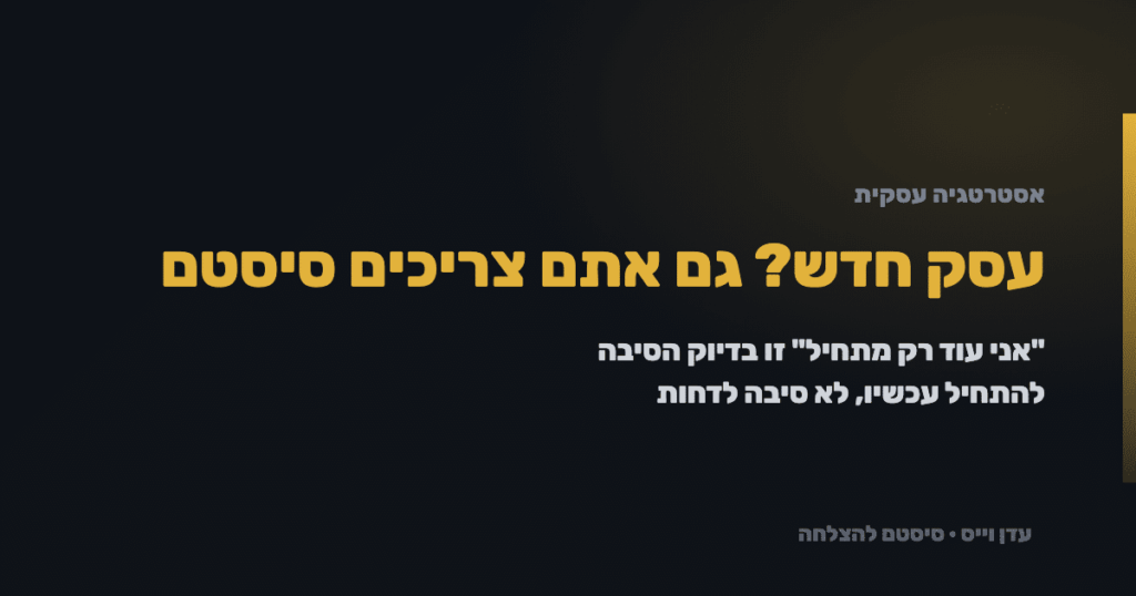 סיסטם להצלחה - מערכת לעסק חדש